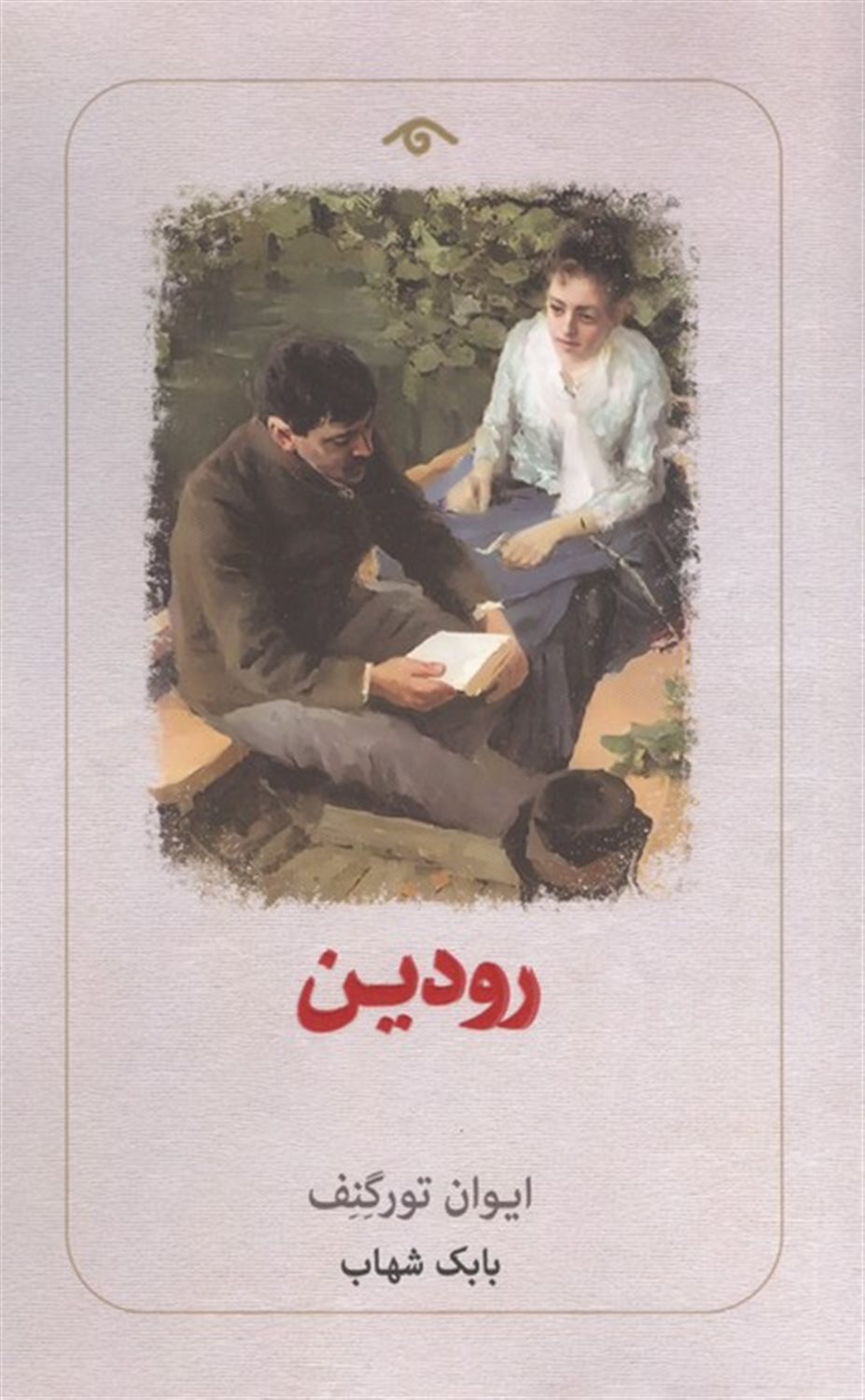 رودین 