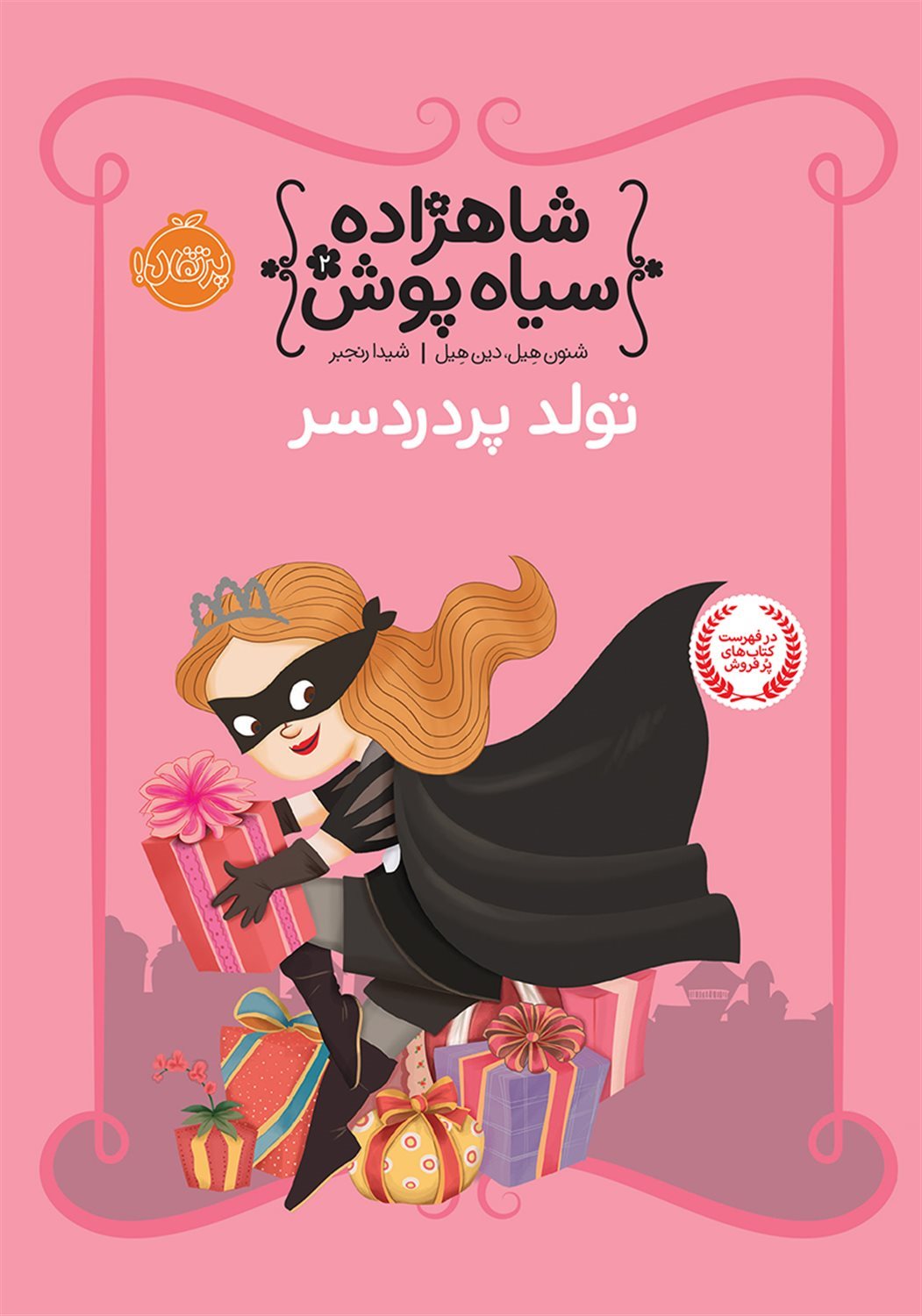 شاهزاده سیاه پوش 2 (تولد پردردسر)