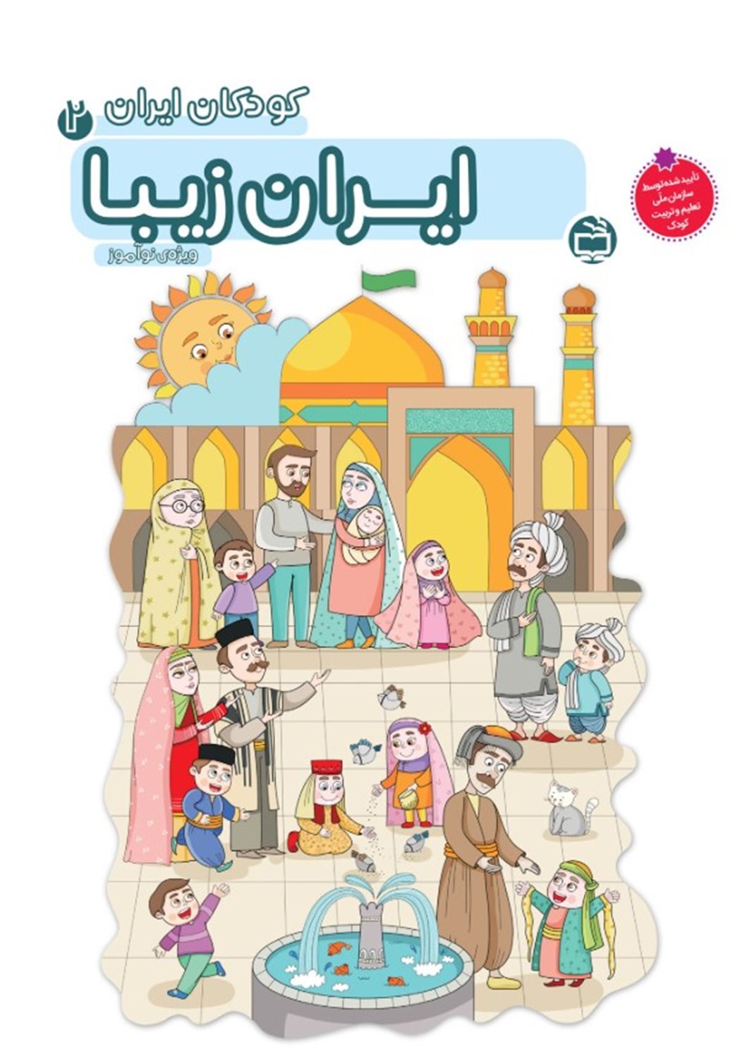 کودکان ایران 2 (ایران زیبا)