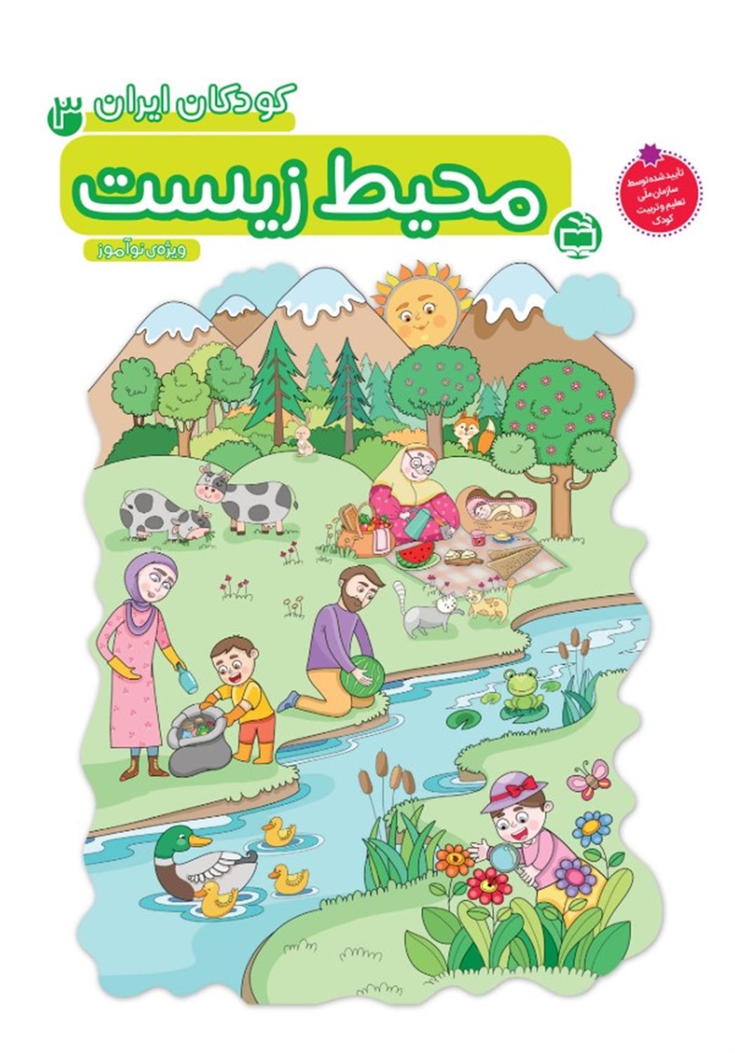 کودکان ایران 3 (محیط زیست) 