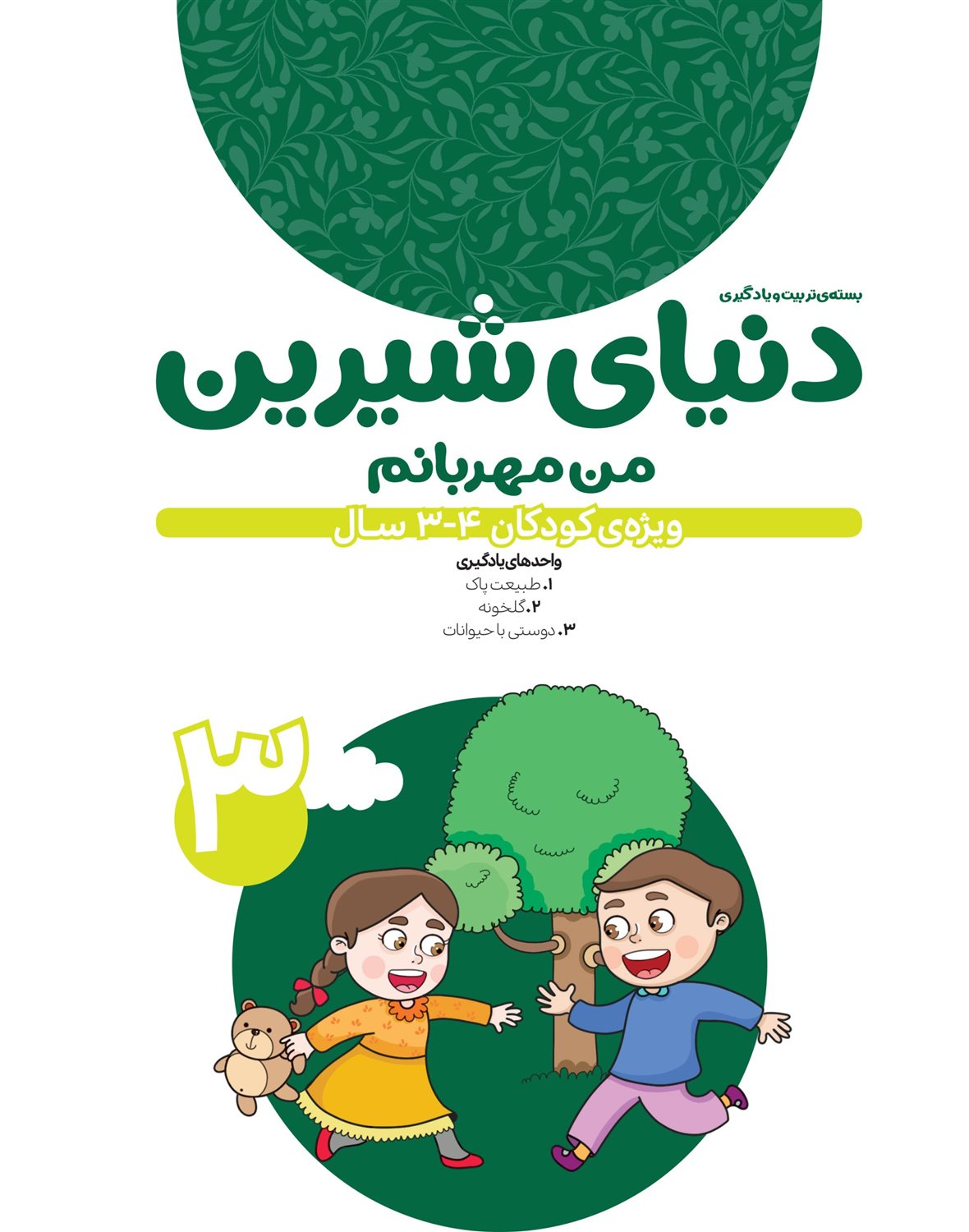 دنیای شیرین 3 (من مهربانم)