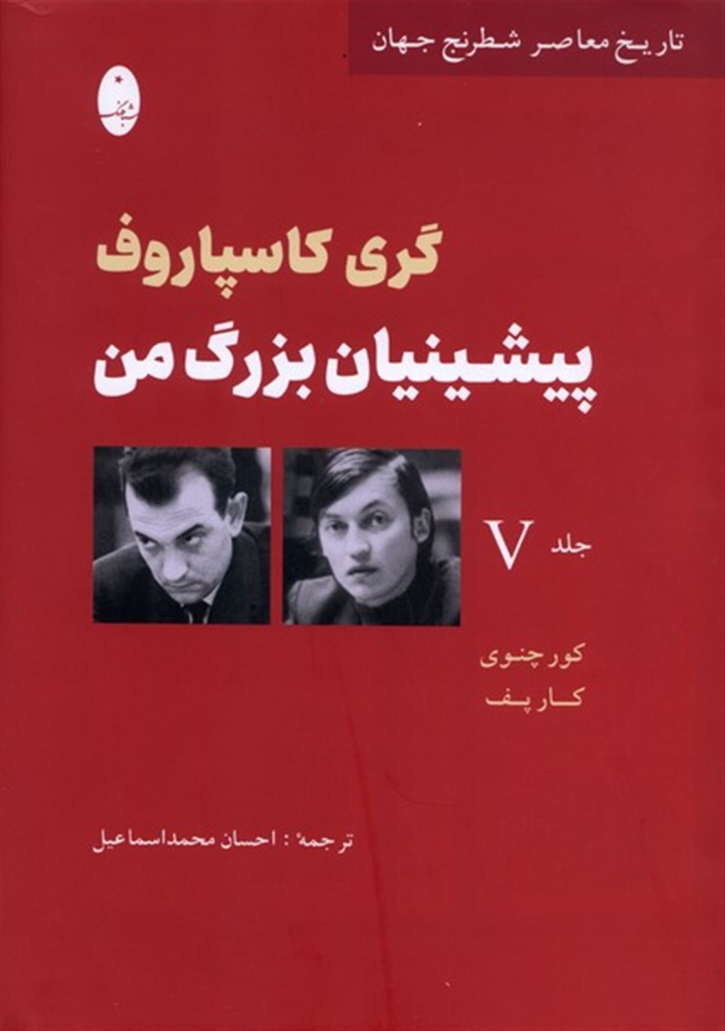 پیشینیان بزرگ من (جلد‌ پنجم)