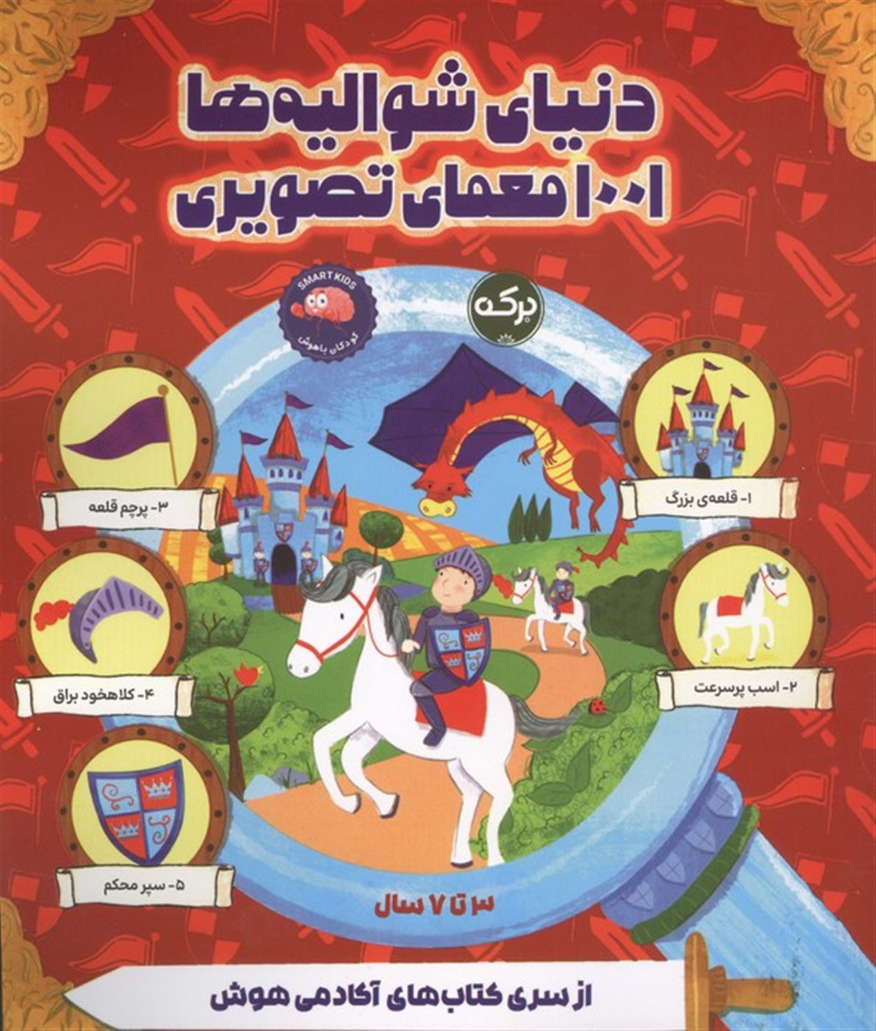 دنیای شوالیه ها (1001 معمای تصویری)
