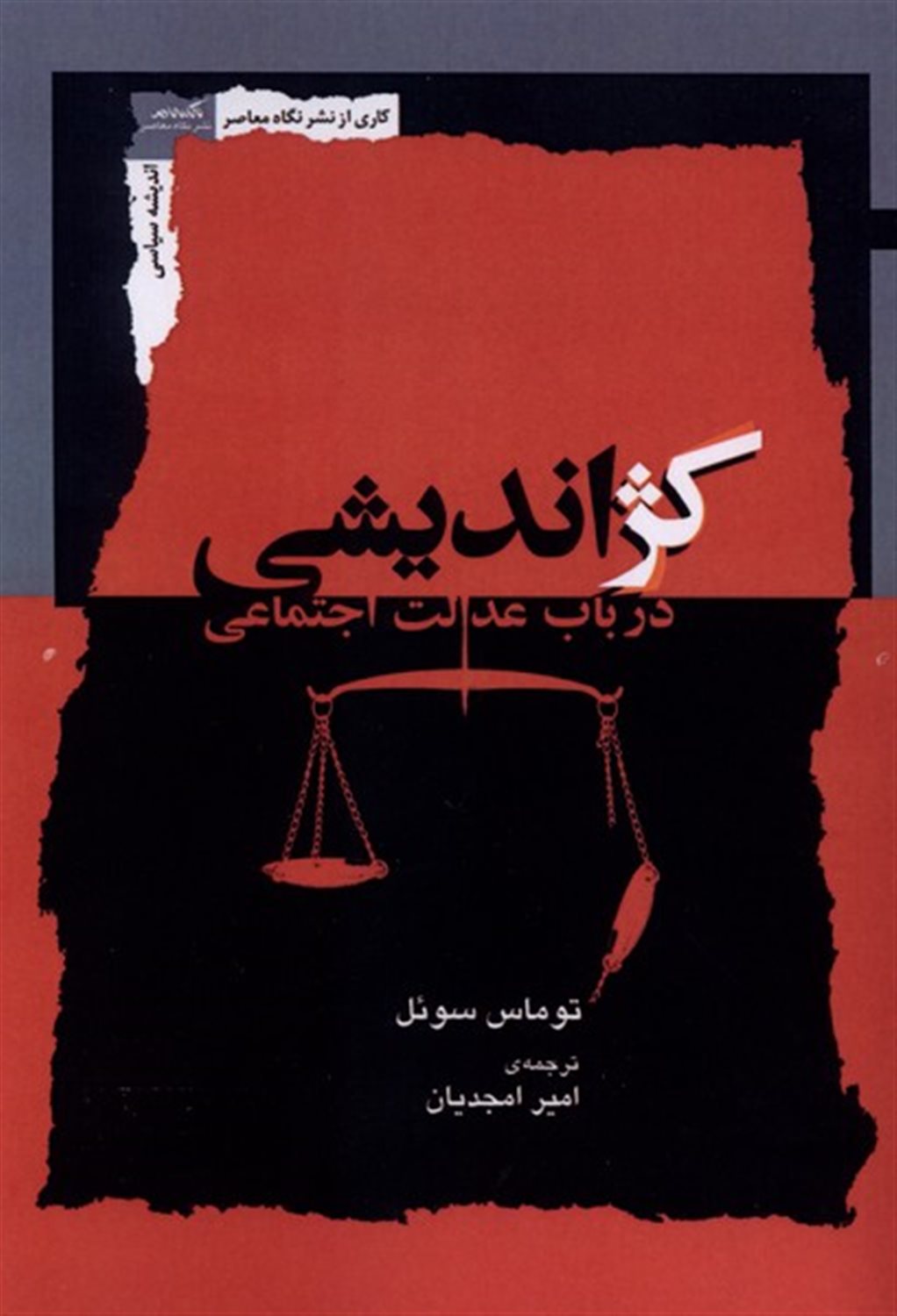 کژ اندیشی (در باب عدالت اجتماعی)