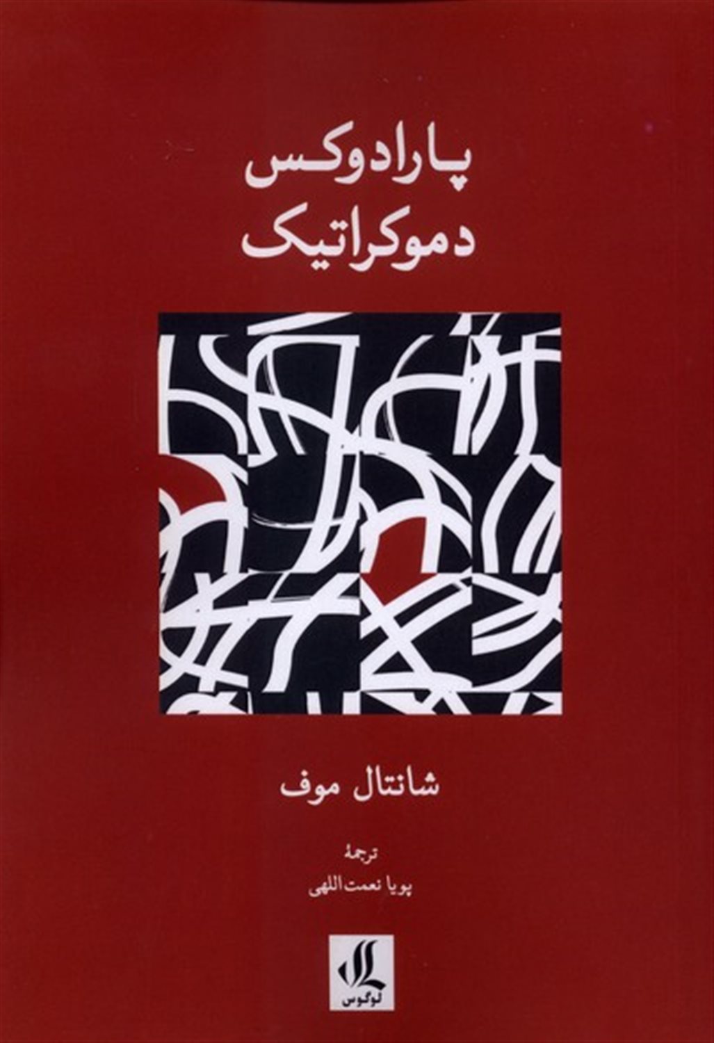پارادوکس دموکراتیک