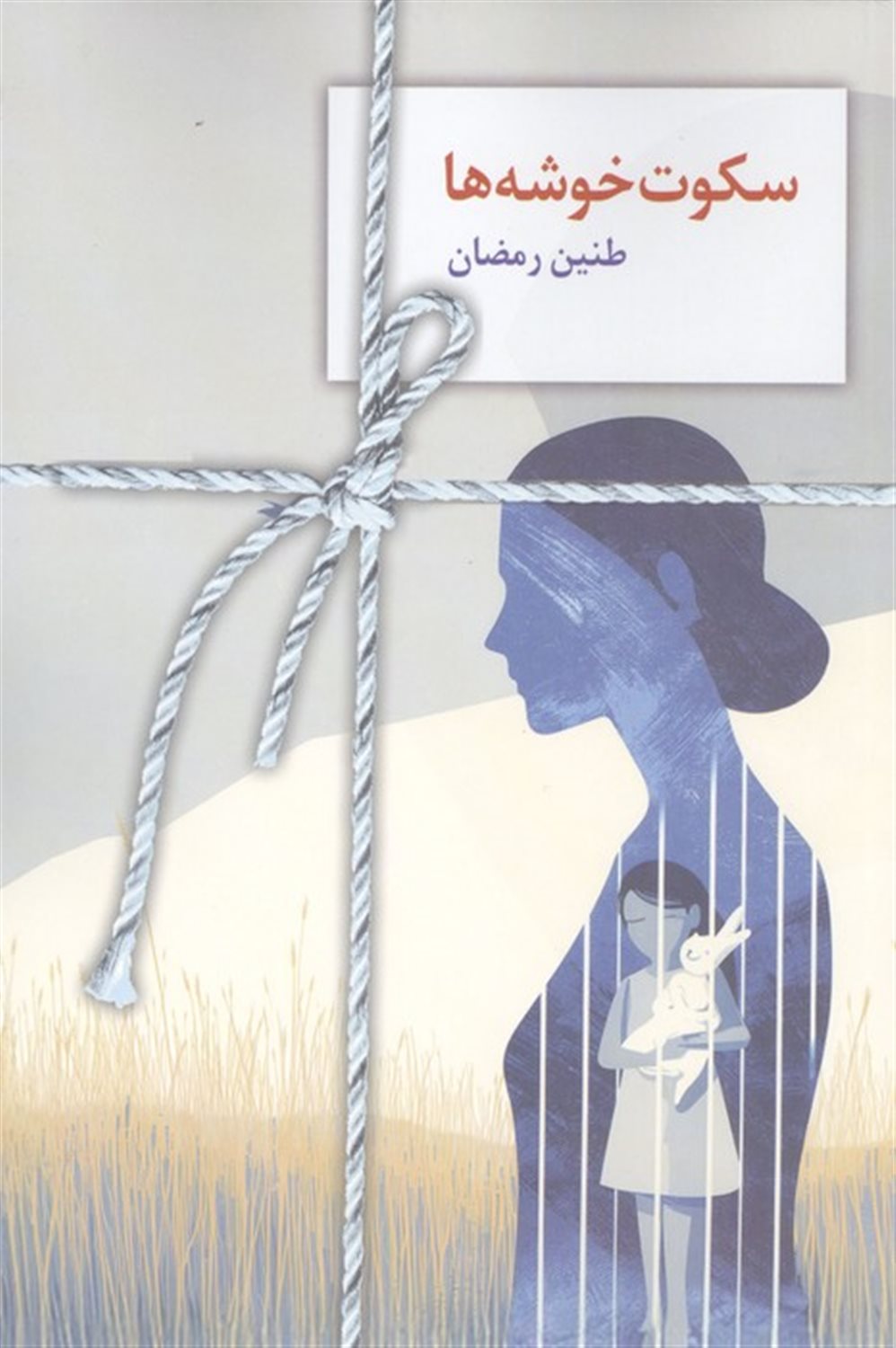 سکوت خوشه‌ها