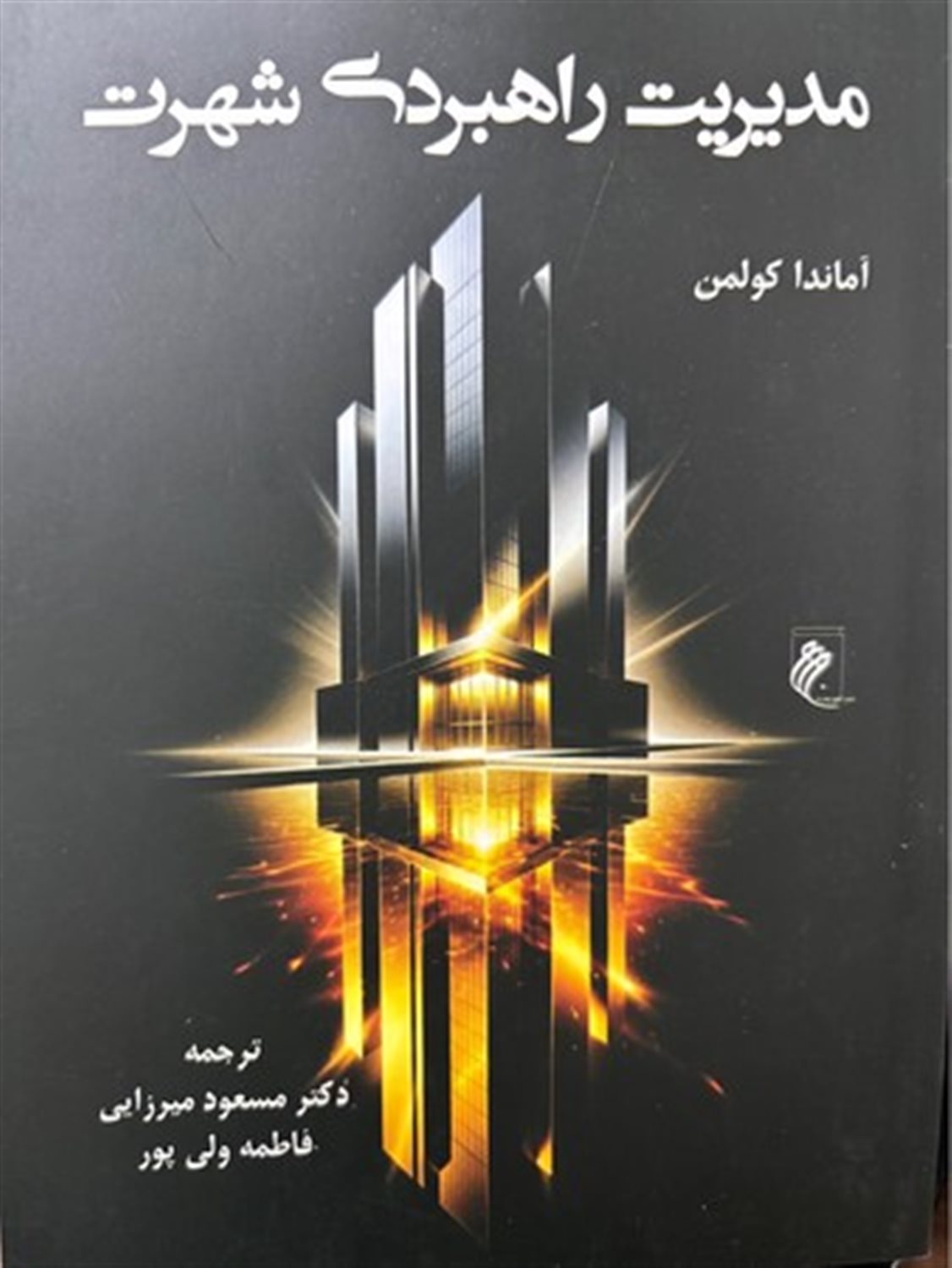 مدیریت راهبردی شهرت