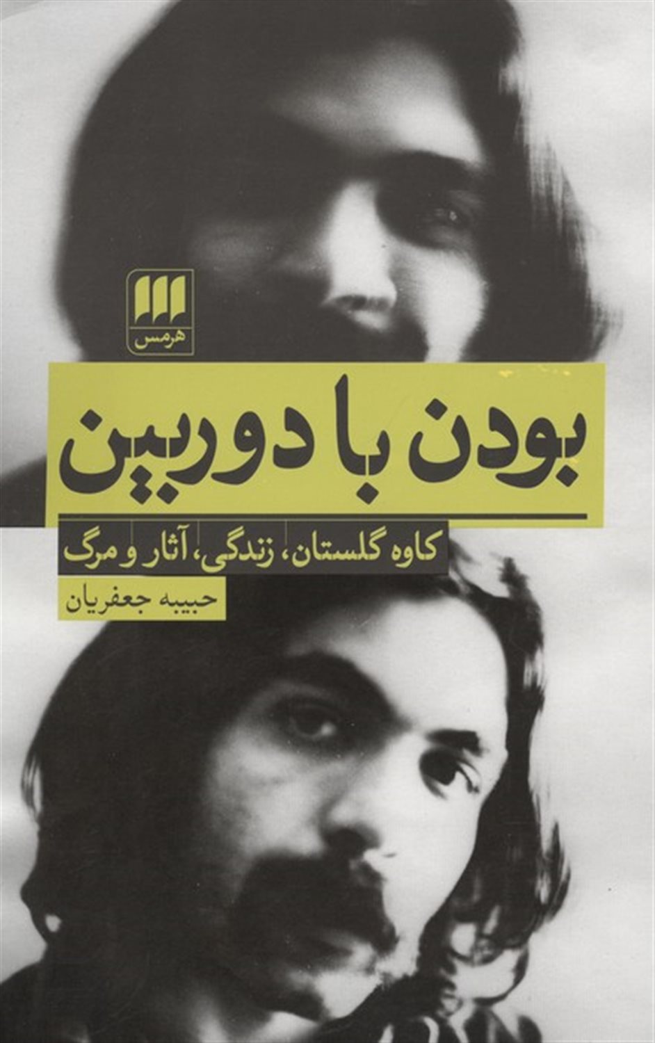 بودن با دوربین