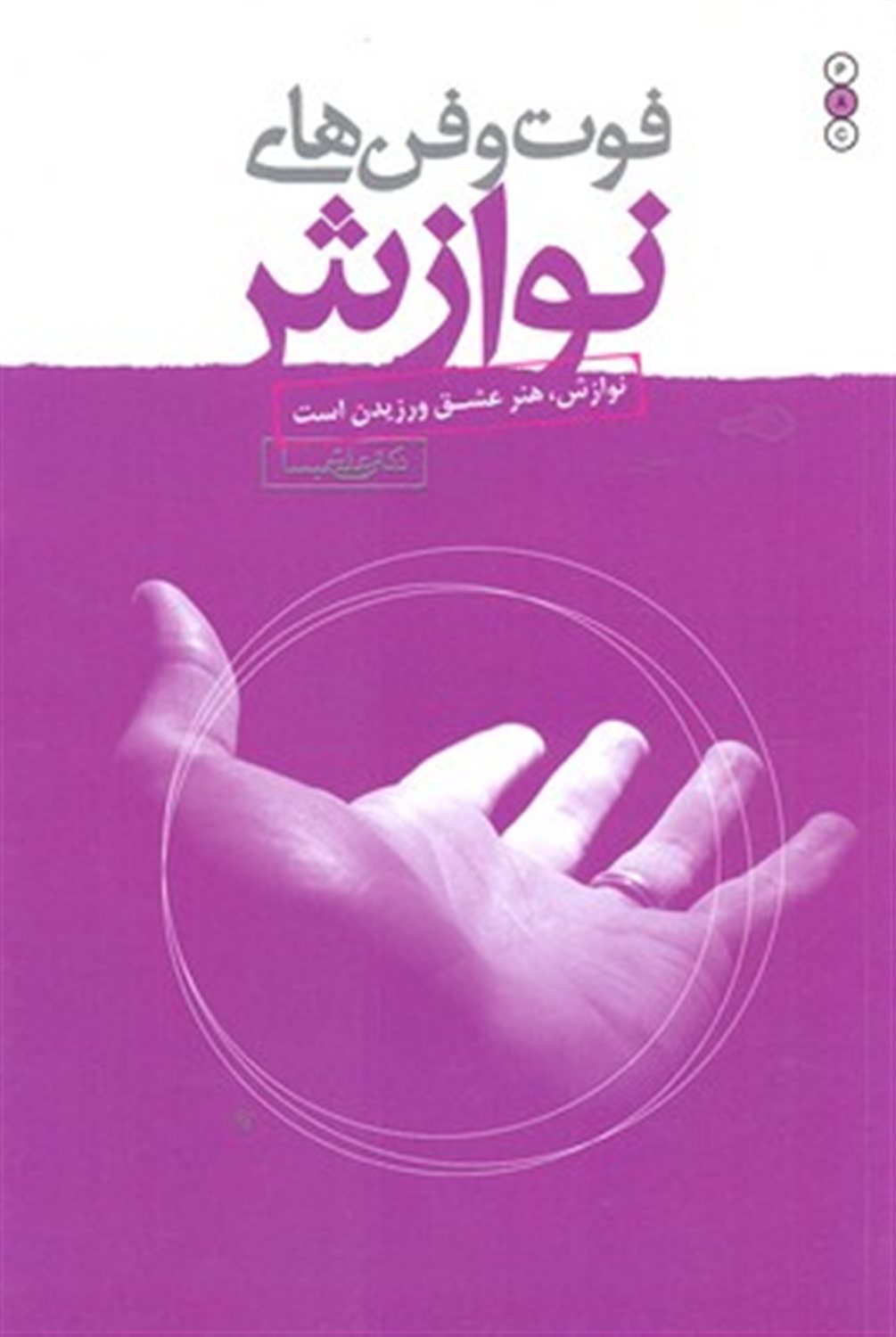 فوت و فن‌های نوازش