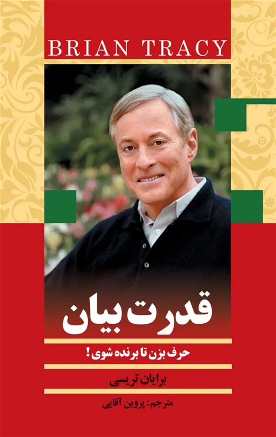 از زبان برایان تریسی (5 جلدی)