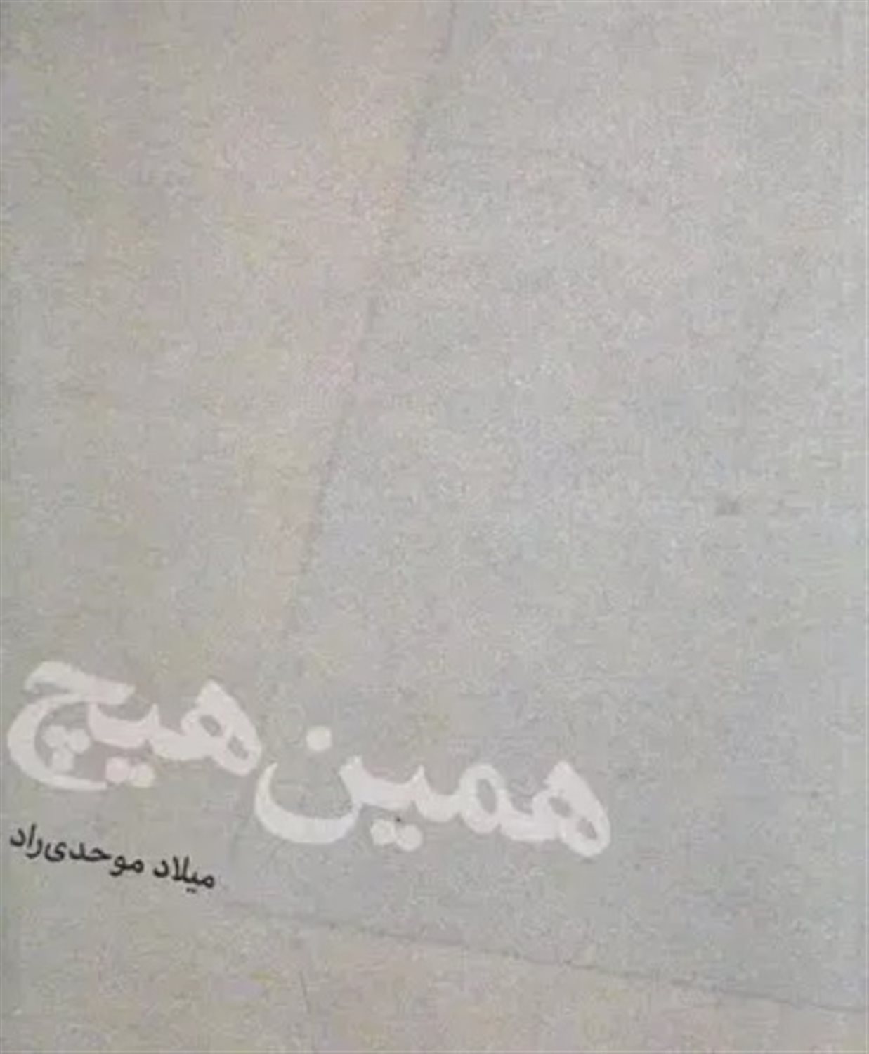 همین هیچ 