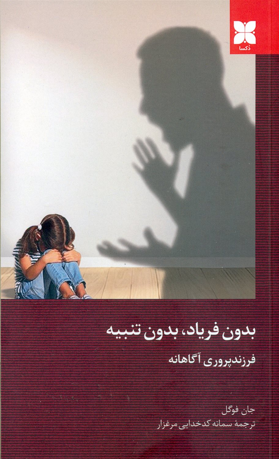 بدون فریاد بدون تنبیه 