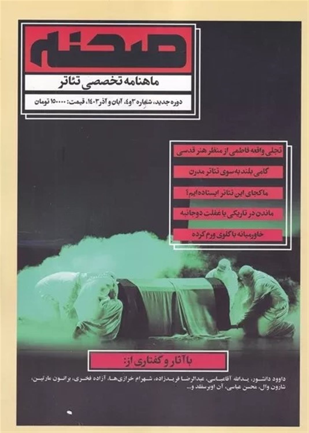 مجله صحنه ماهنامه تخصصی تئاتر (3 و 4)