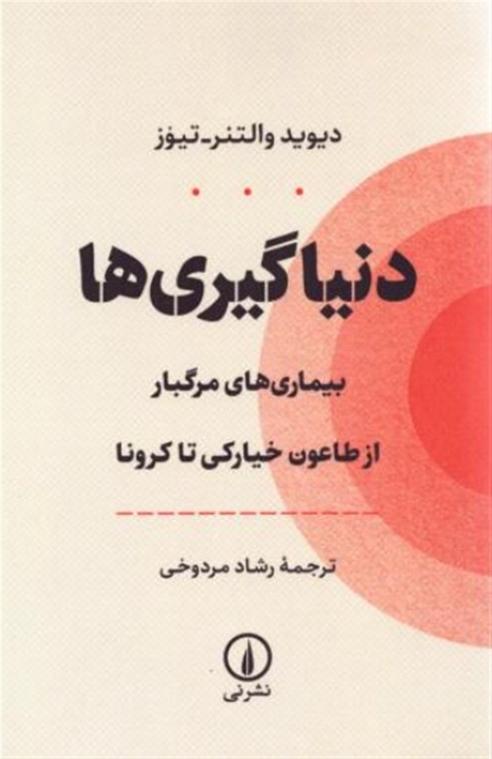 دنیاگیری‌ها