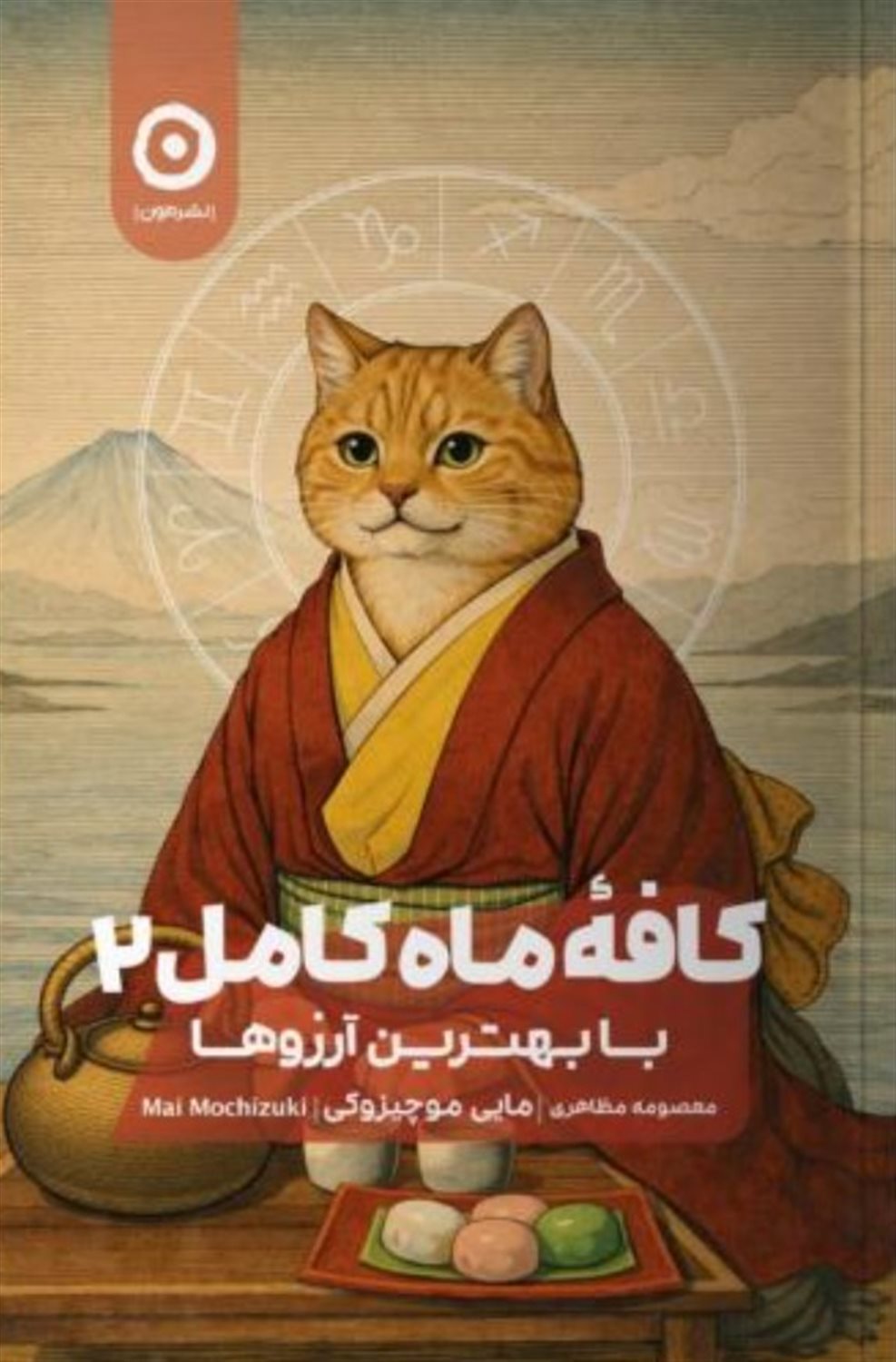 کافه ماه کامل 2