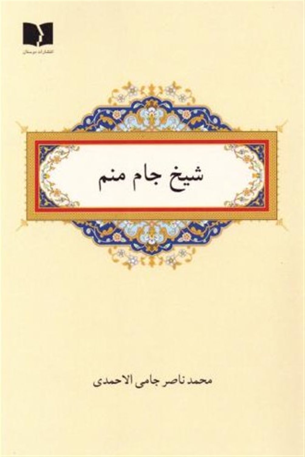 شیخ جام منم