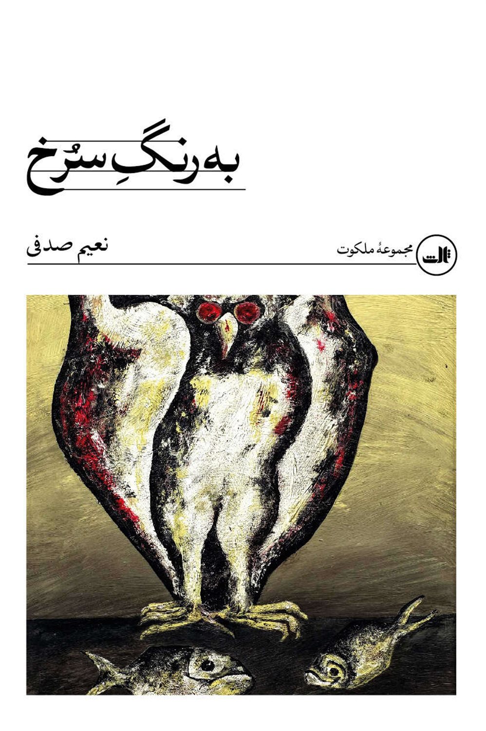 به رنگ سرخ 