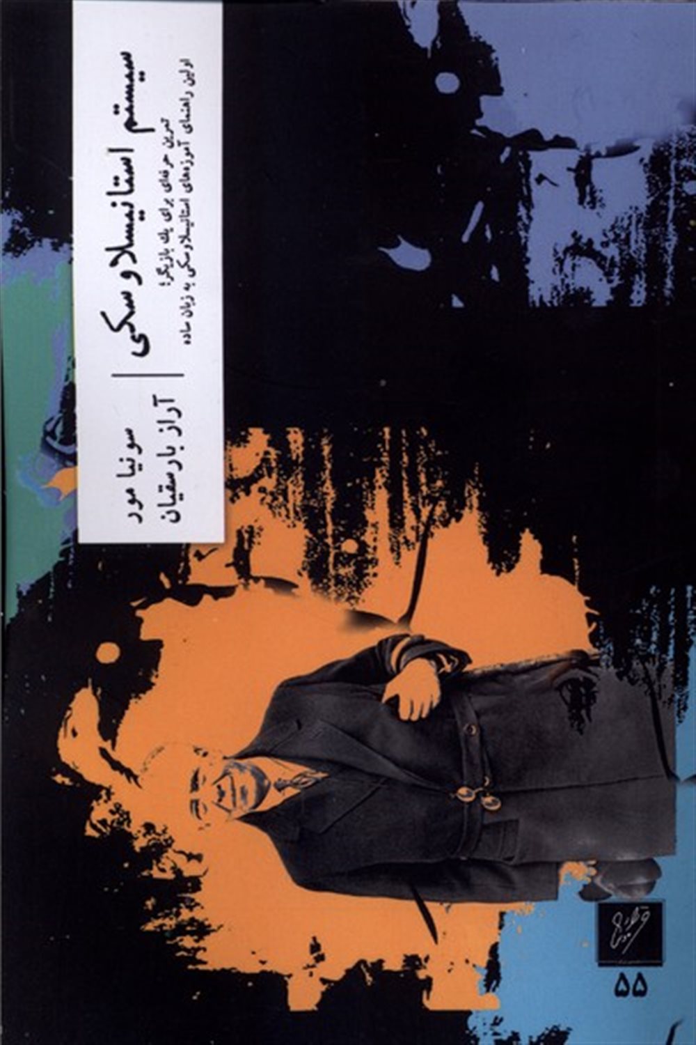 سیستم استانیسلاوسکی 
