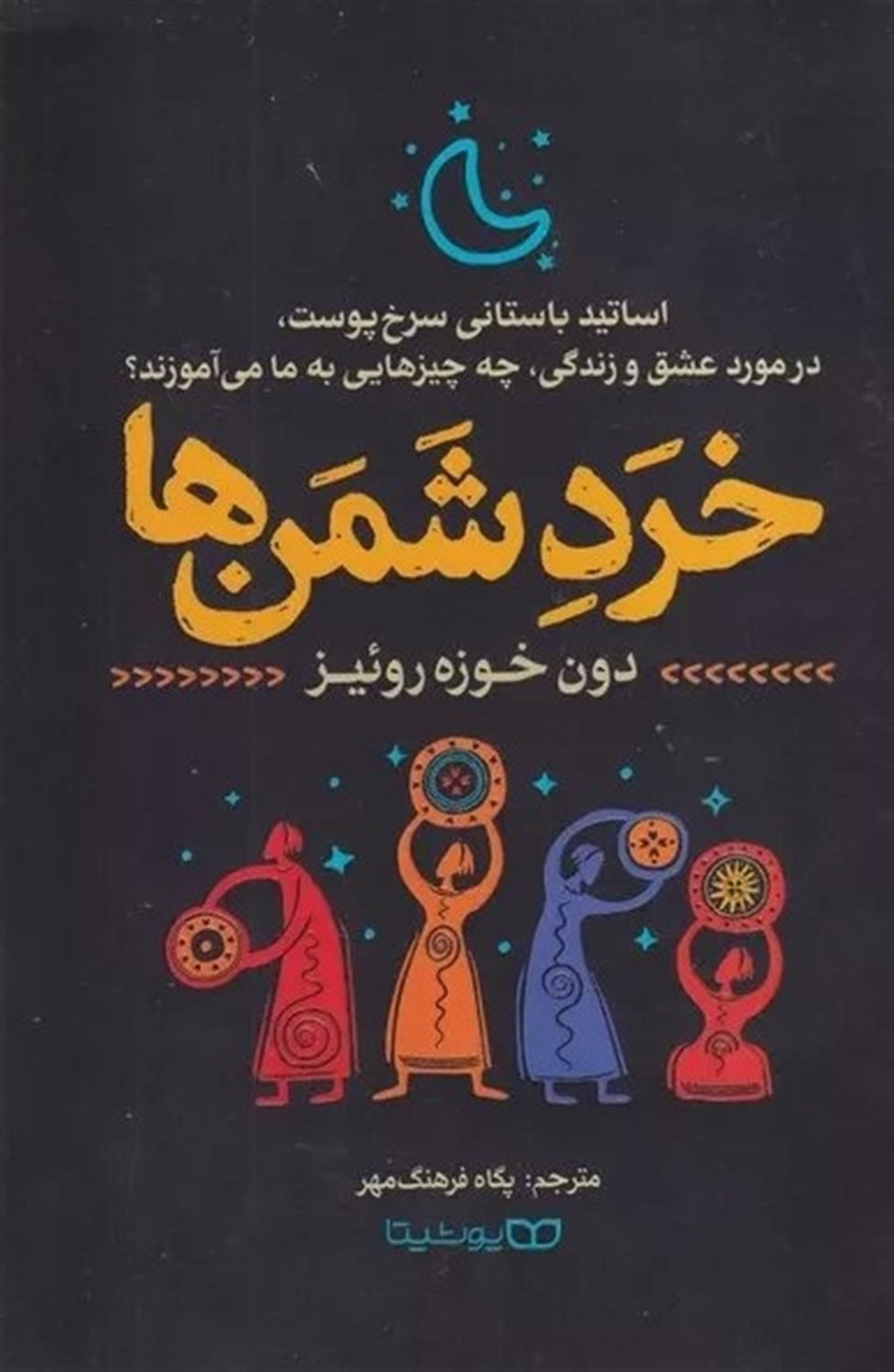 خرد شمن‌ها 