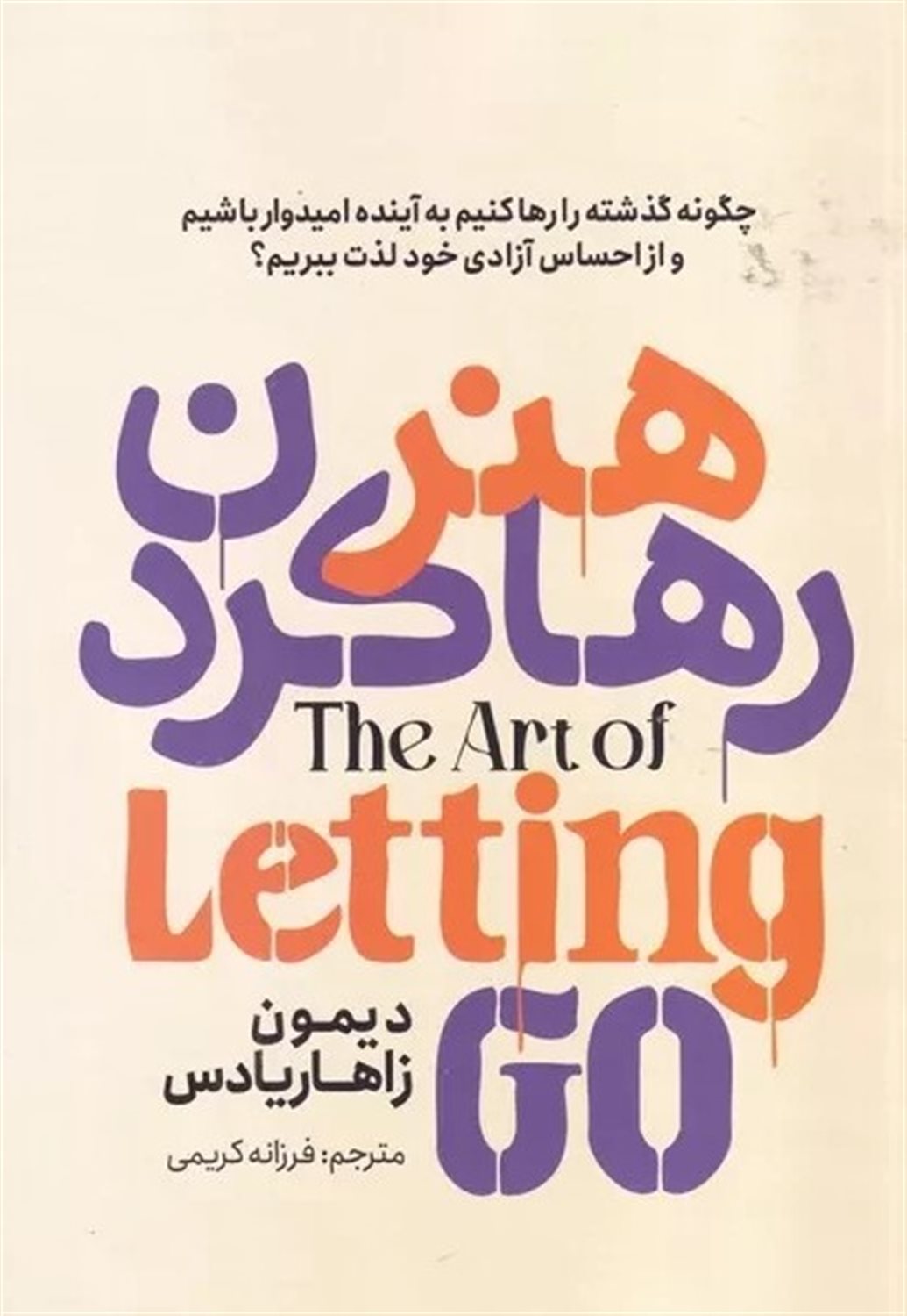 هنر رها کردن 