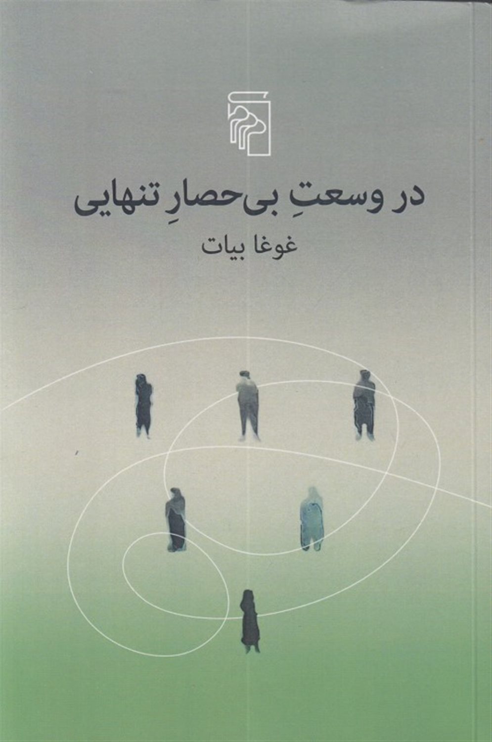 در وسعت بی‌حصار تنهایی