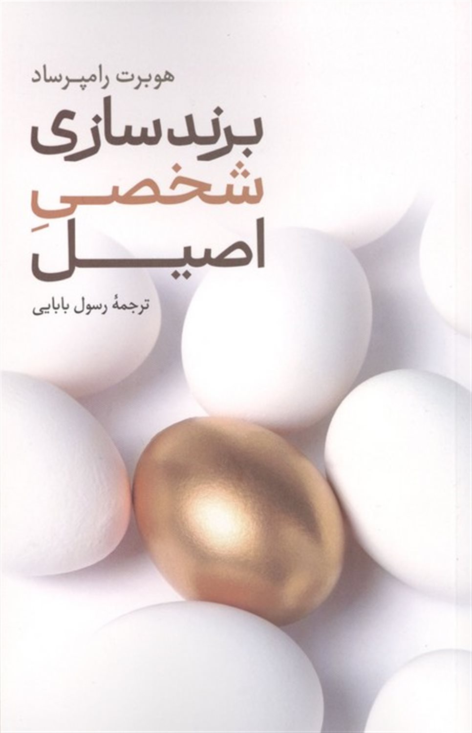 برندسازی شخصی اصیل