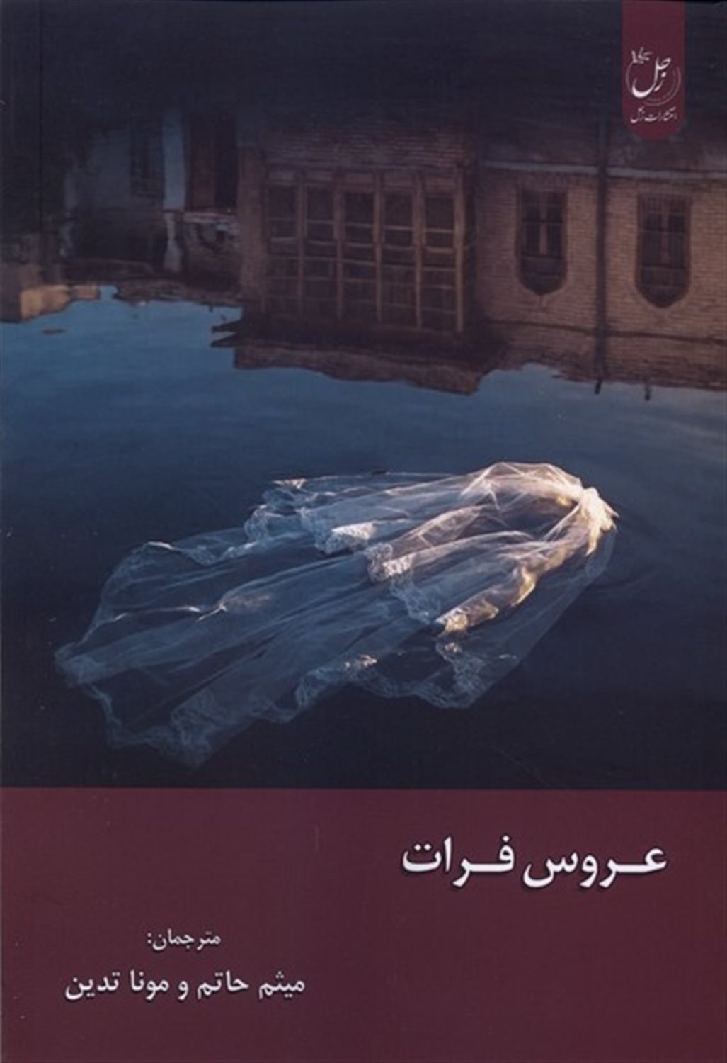 عروس فرات