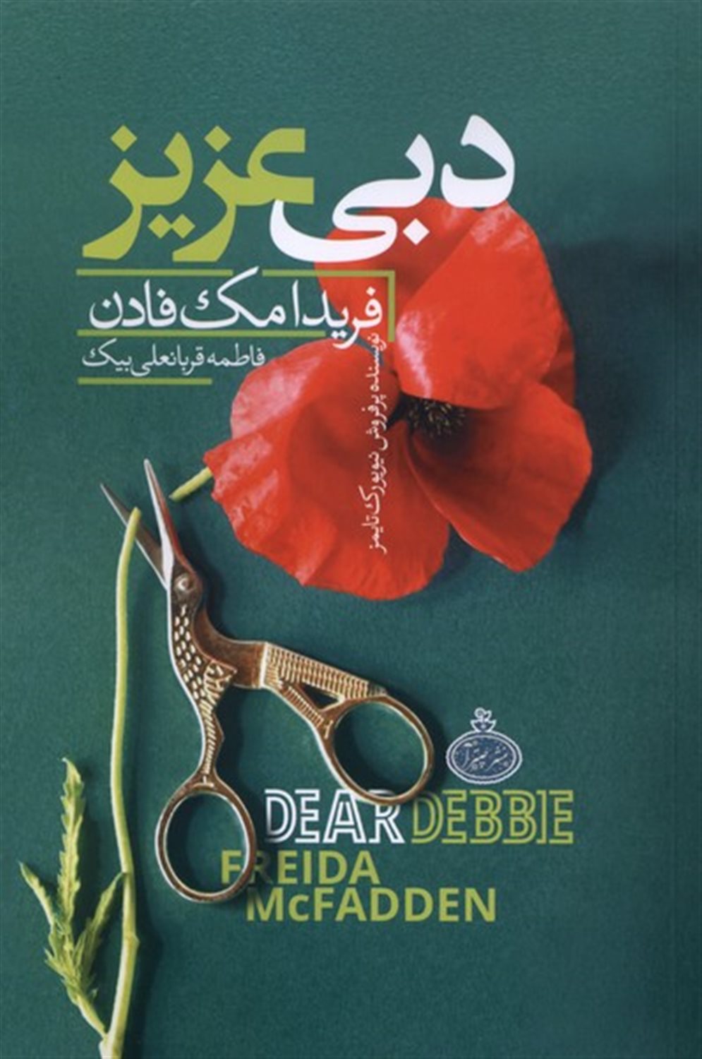 دبی عزیز