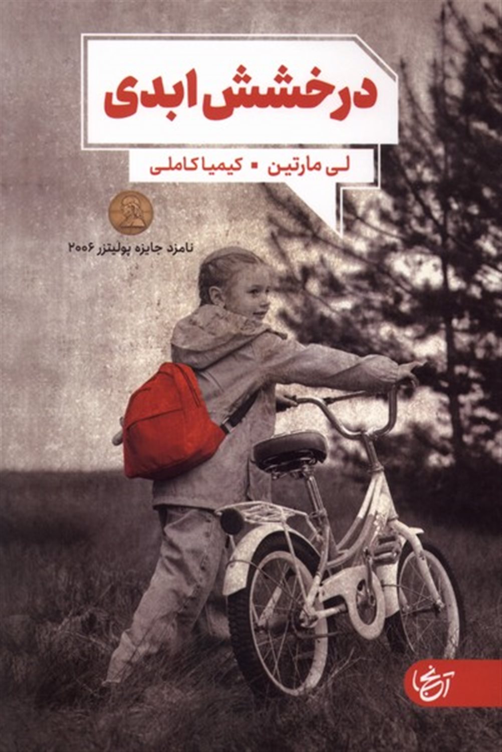 درخشش ابدی
