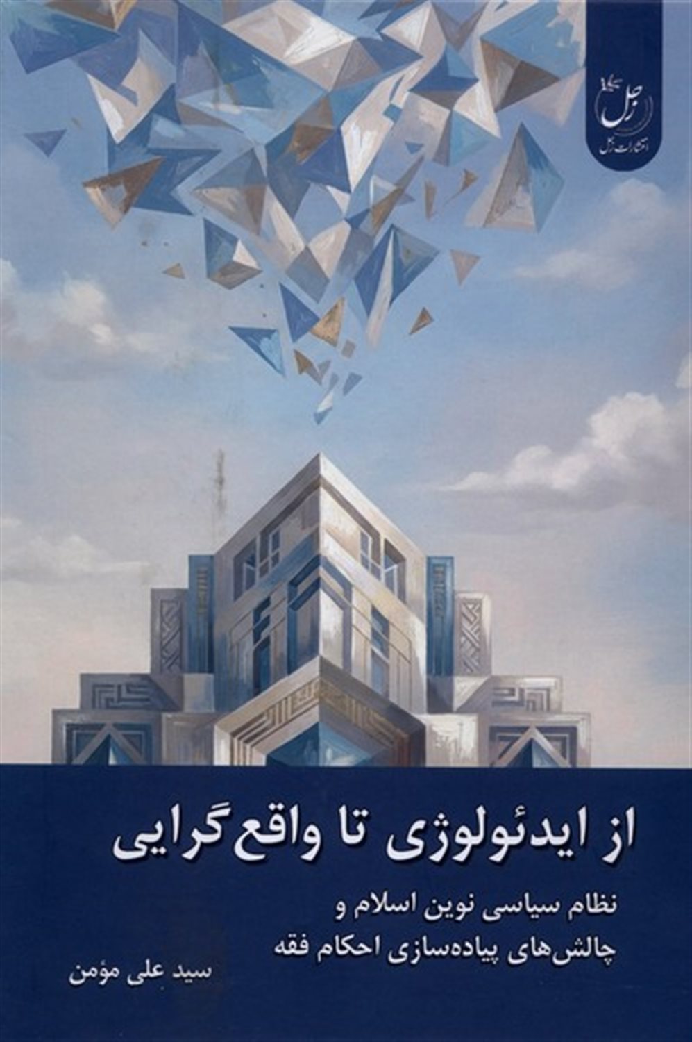 از ایدئولوژی تا واقع‌گرایی