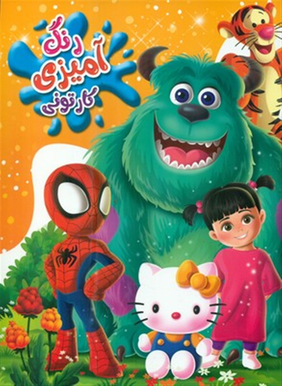 رنگ‌آمیزی کارتونی (سالیوان و دختر) 