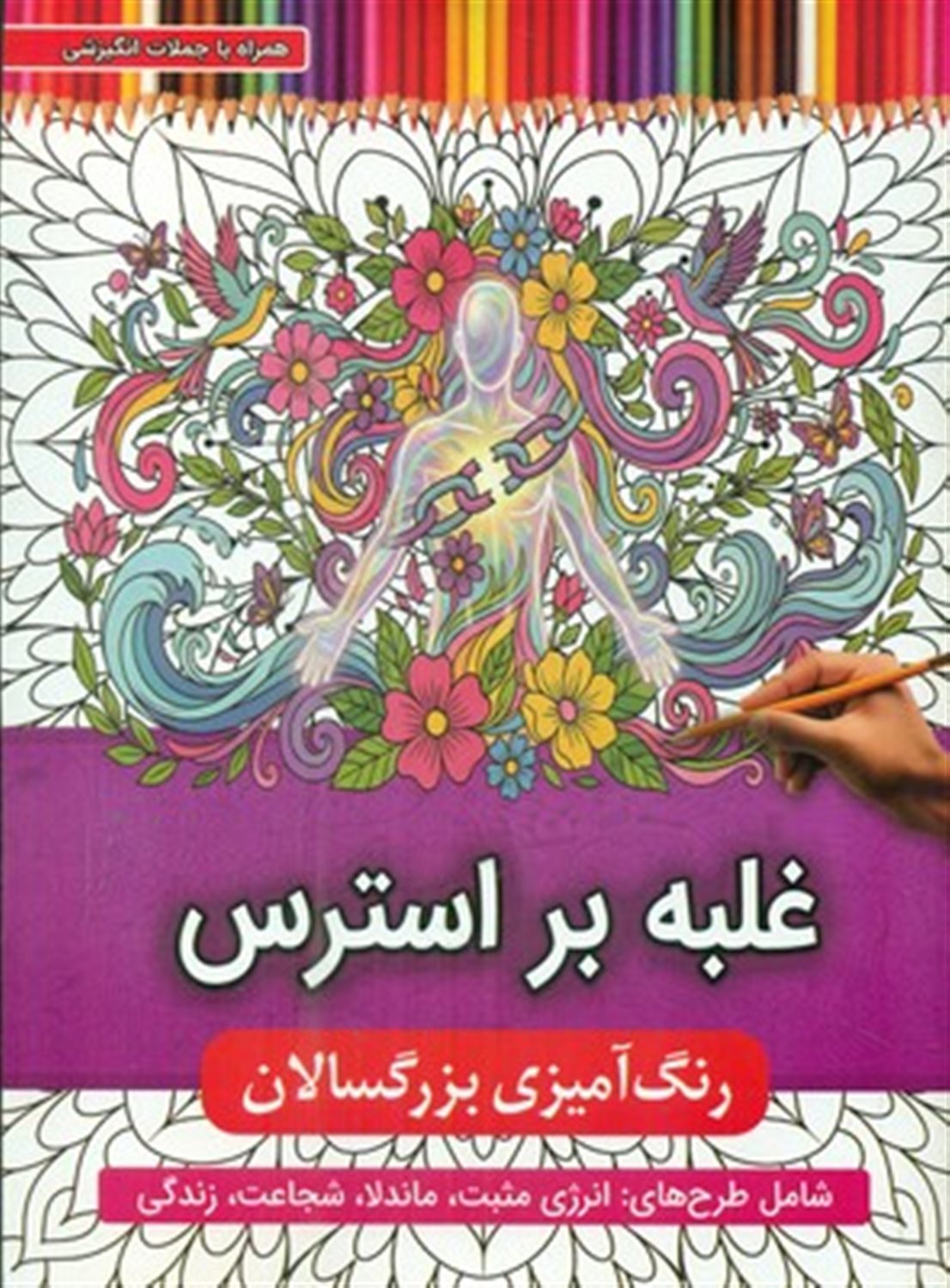 رنگ‌آمیزی بزرگسال (غلبه بر استرس) 