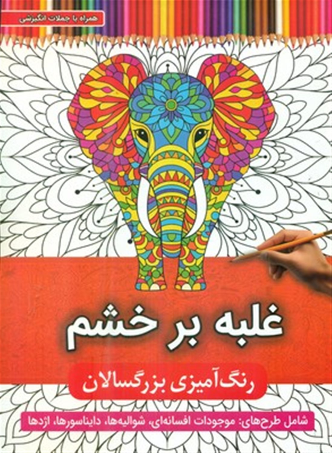 رنگ‌آمیزی بزرگسال (غلبه بر خشم) 
