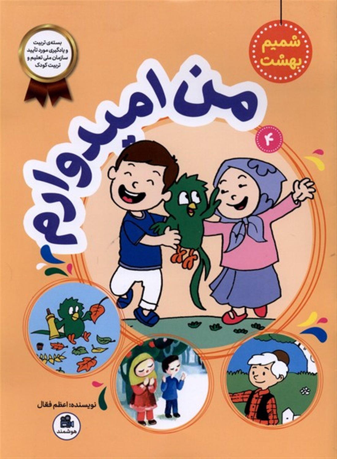 شمیم بهشت 4 (من امیدوارم)