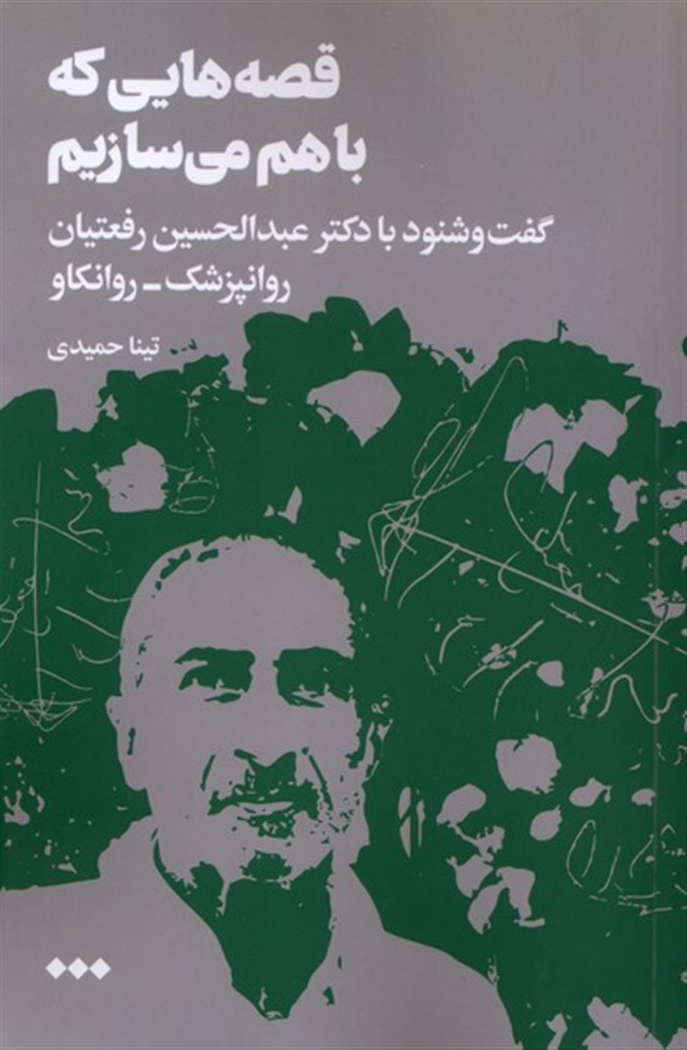 قصه‌هایی که با هم می‌سازیم
