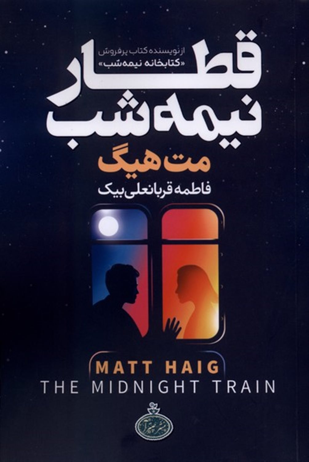قطار نیمه‌شب