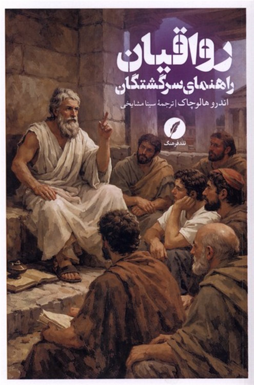 رواقیان (راهنمای سرگشتگان)