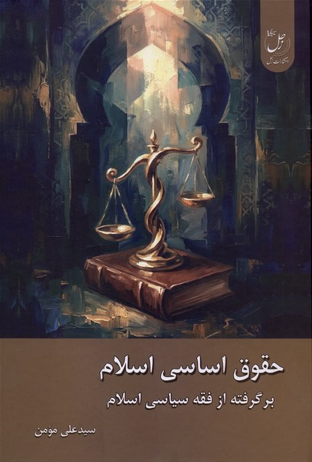 حقوق اساسی اسلام
