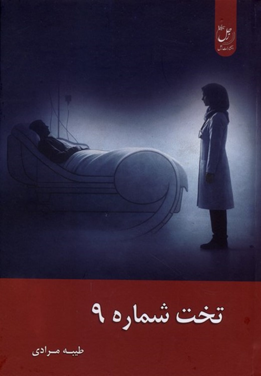 تخت شماره 9