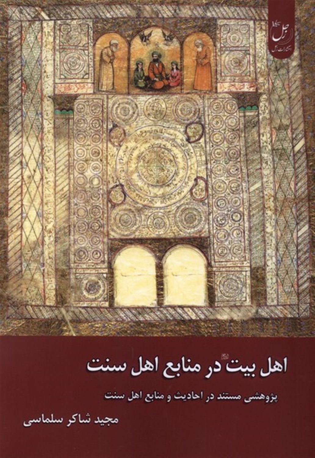اهل بیت در منابع اهل سنت