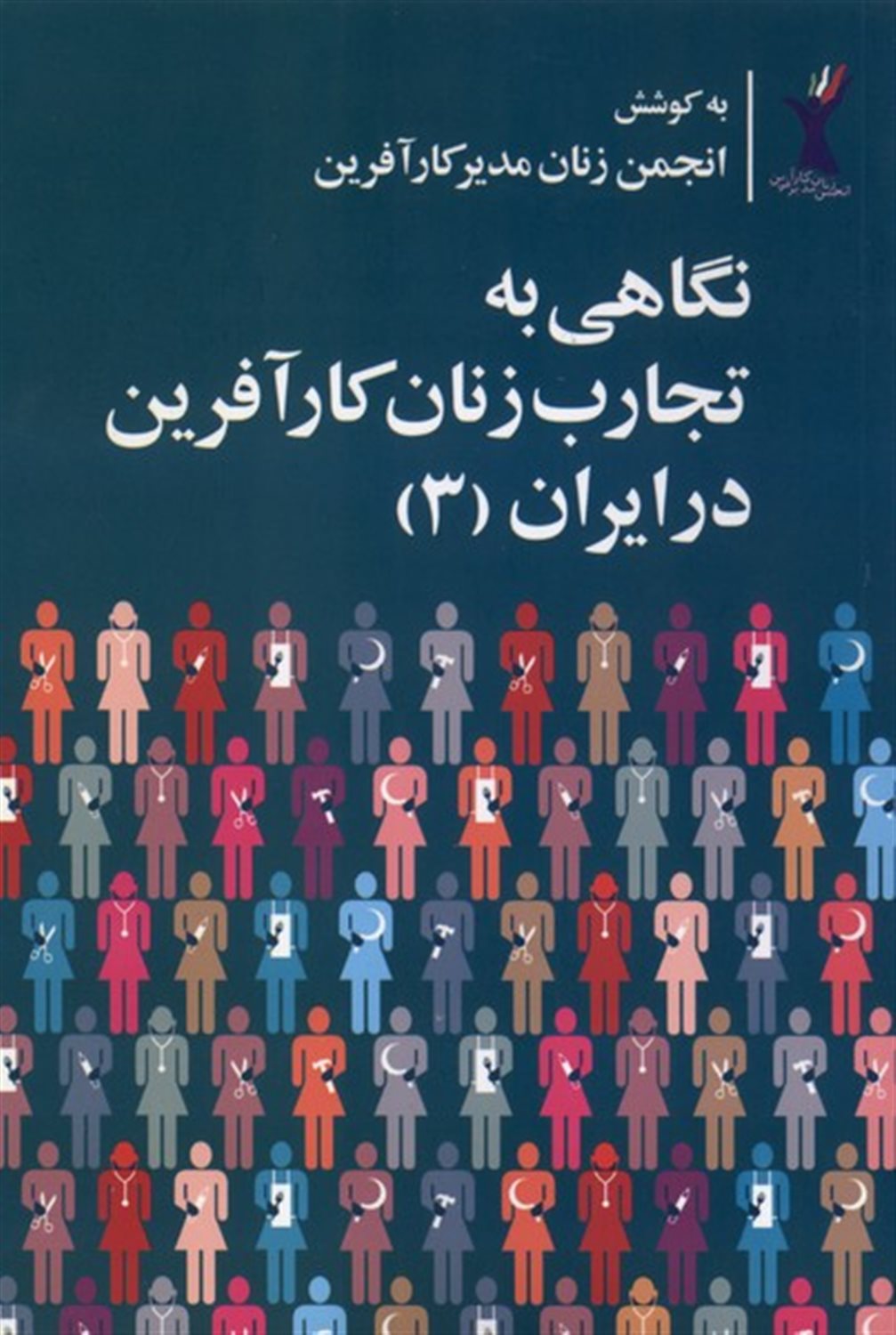 نگاهی به تجارب زنان کارآفرین در ایران (جلد3)