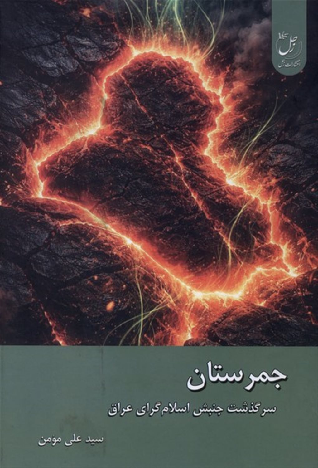 جمرستان