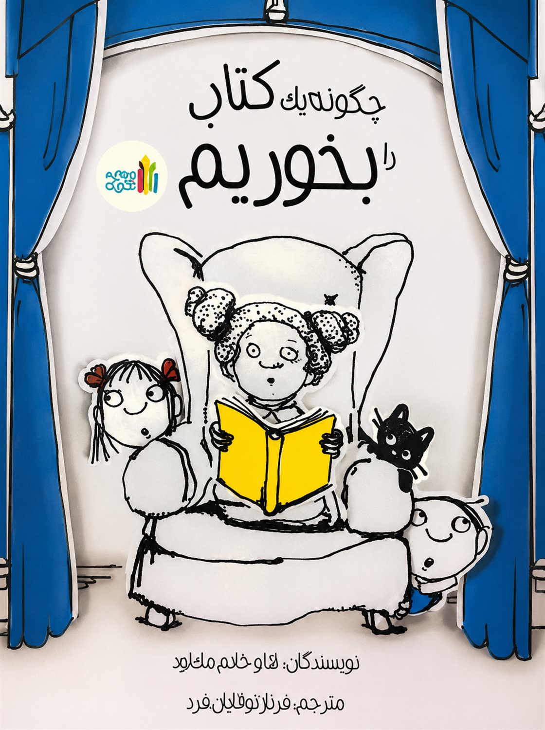 چگونه یک کتاب را بخوریم