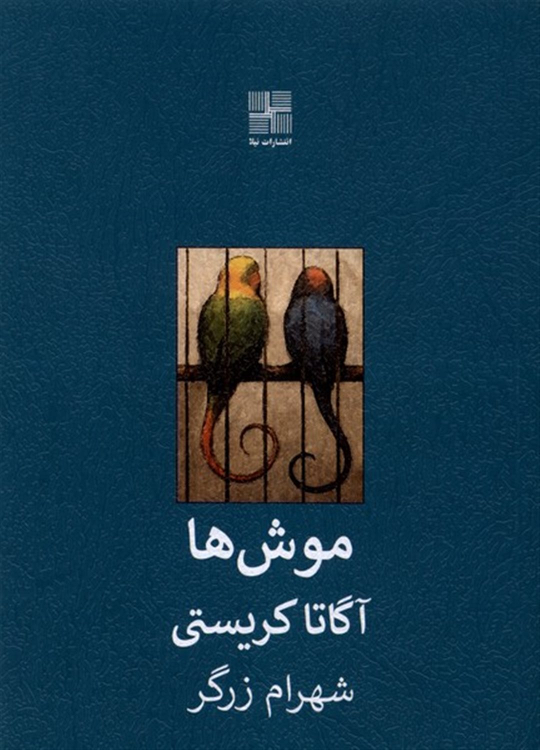 موش‌ها 