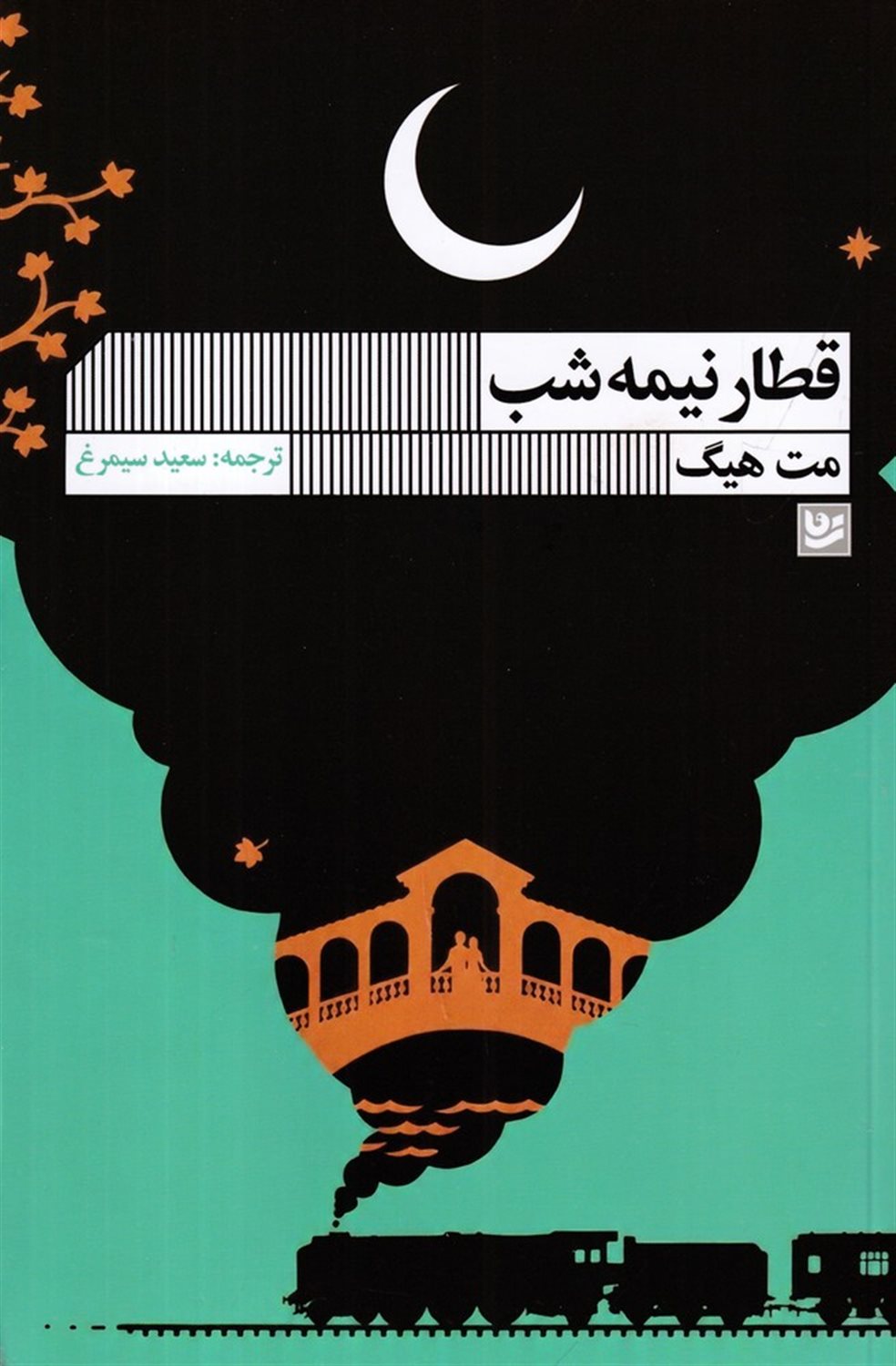قطار نیمه‌شب