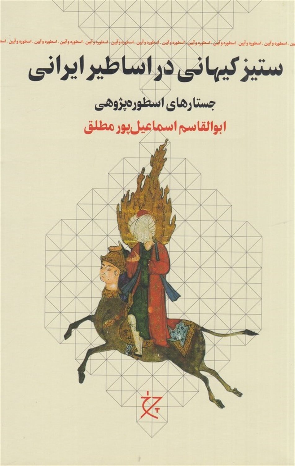 ستیز کیهانی در اساطیر ایرانی