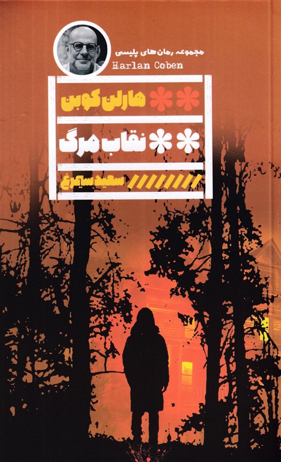 نقاب مرگ