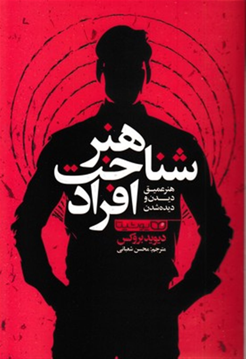 هنر شناخت افراد 