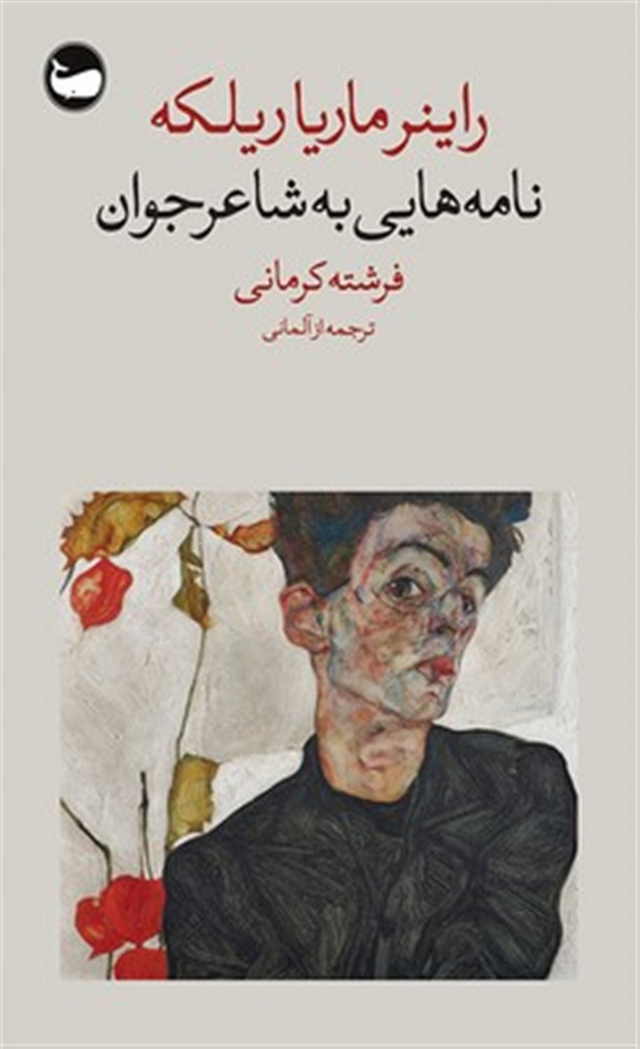 نامه‌هایی به شاعر جوان 