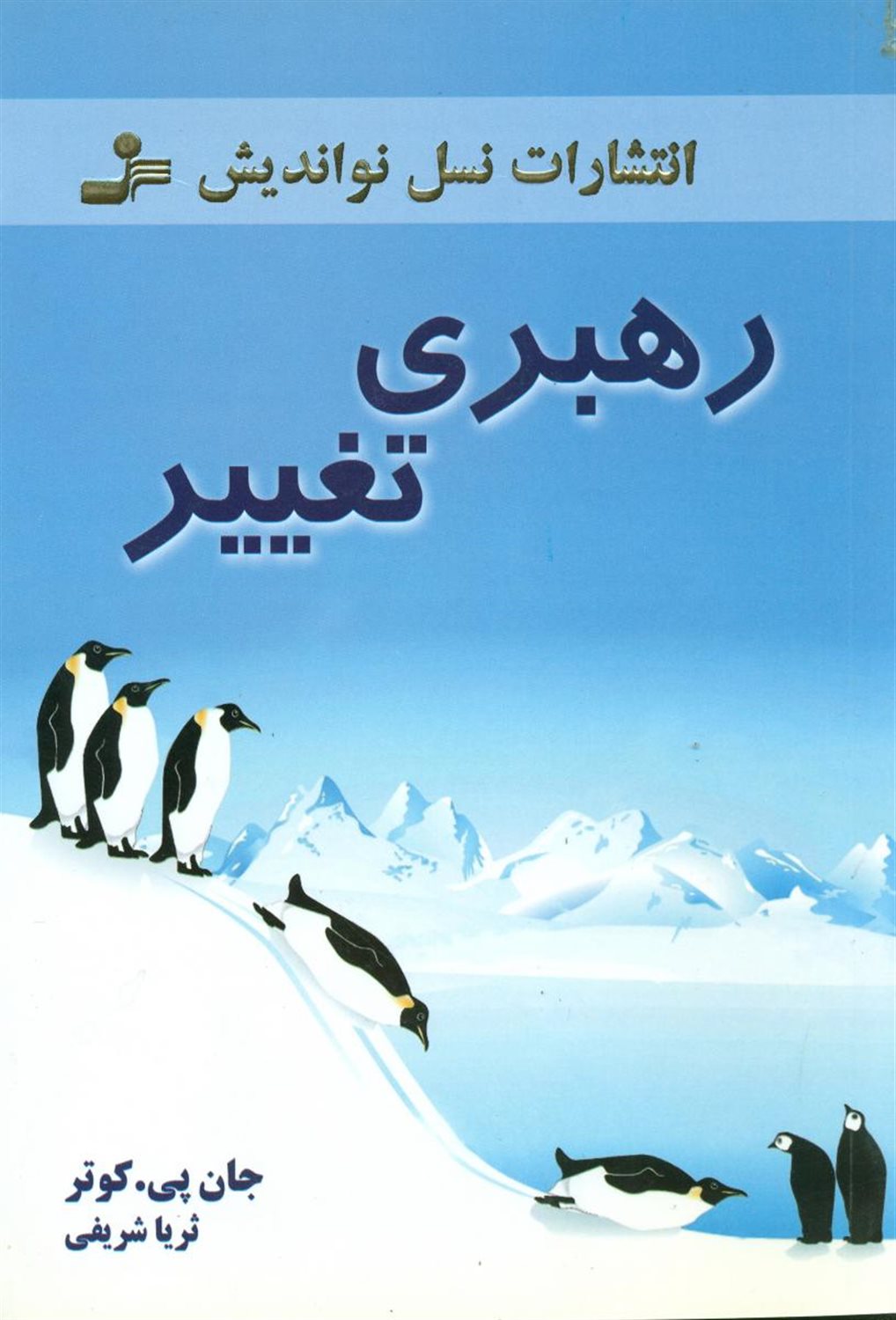 رهبری تغییر